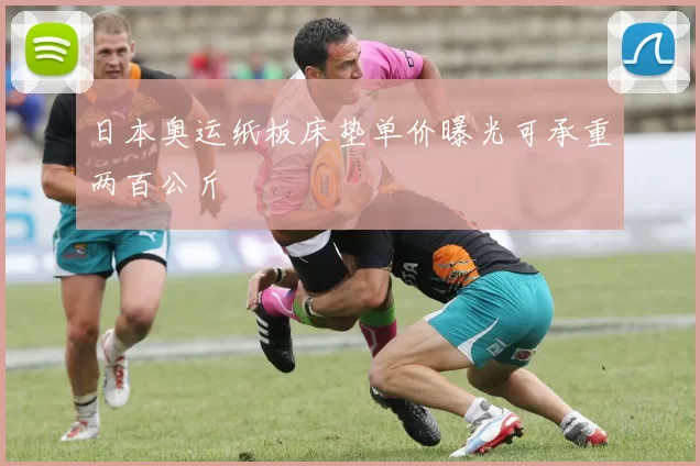 日本奥运纸板床垫单价曝光可承重两百公斤