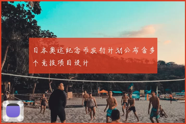 日本奥运纪念币发行计划公布含多个竞技项目设计