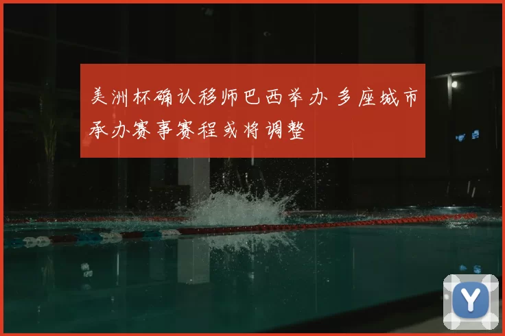 美洲杯确认移师巴西举办 多座城市承办赛事赛程或将调整