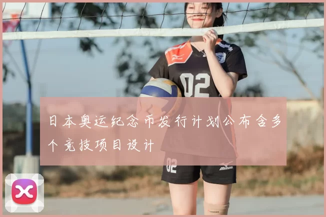 日本奥运纪念币发行计划公布含多个竞技项目设计