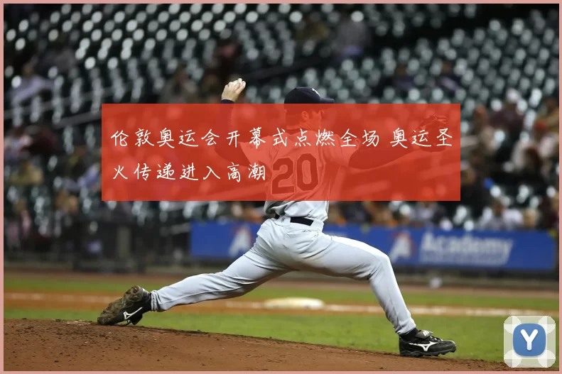 伦敦奥运会开幕式点燃全场 奥运圣火传递进入高潮