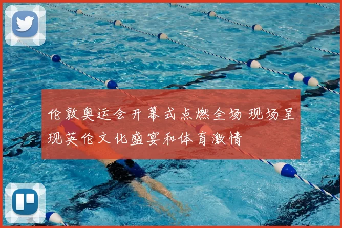 伦敦奥运会开幕式点燃全场 现场呈现英伦文化盛宴和体育激情