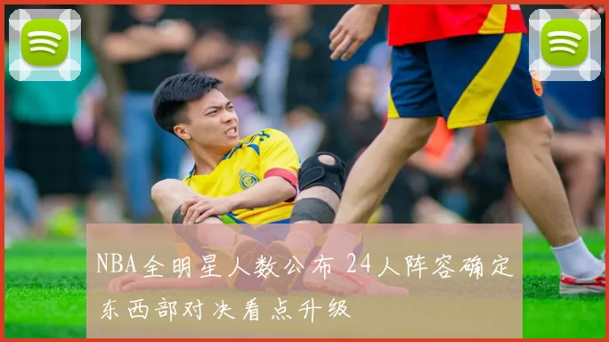 NBA全明星人数公布 24人阵容确定东西部对决看点升级