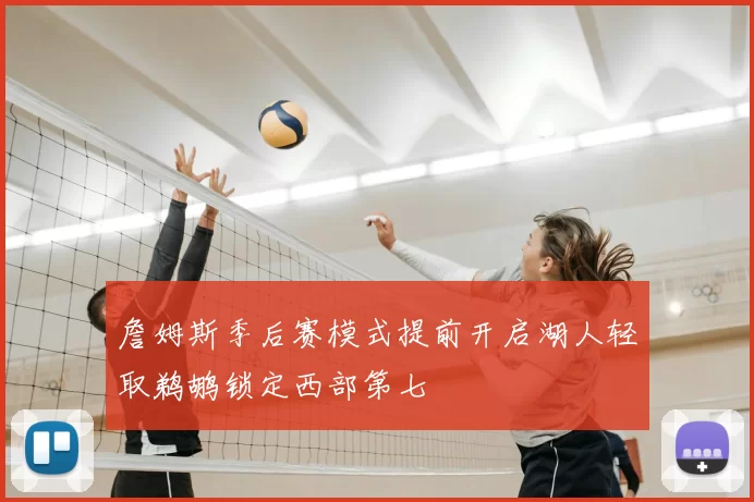 詹姆斯季后赛模式提前开启湖人轻取鹈鹕锁定西部第七