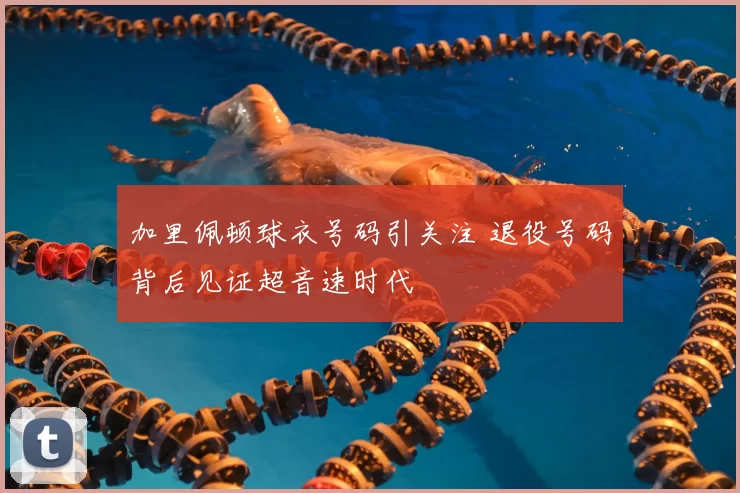 加里佩顿球衣号码引关注 退役号码背后见证超音速时代