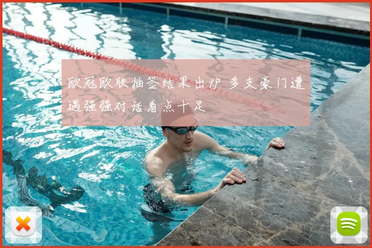 欧冠欧联抽签结果出炉 多支豪门遭遇强强对话看点十足