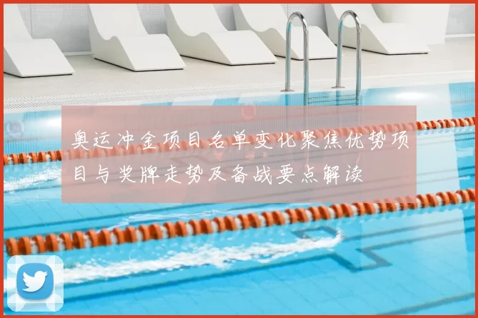 奥运冲金项目名单变化聚焦优势项目与奖牌走势及备战要点解读