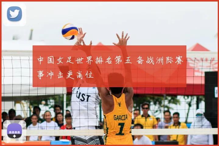 中国女足世界排名第五 备战洲际赛事冲击更高位