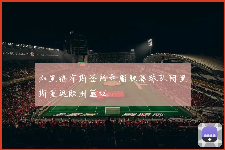 加里福布斯签约希腊联赛球队阿里斯重返欧洲篮坛