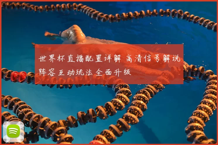 世界杯直播配置详解 高清信号解说阵容互动玩法全面升级