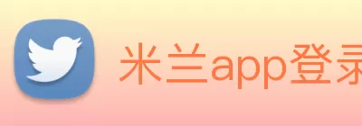 米兰app登录入口 - 官方版本安装 Logo
